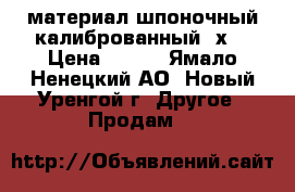 материал шпоночный калиброванный 8х7 › Цена ­ 120 - Ямало-Ненецкий АО, Новый Уренгой г. Другое » Продам   